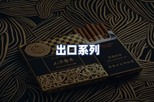 出口系列