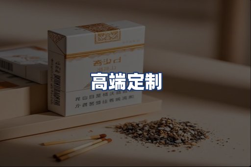高端定制